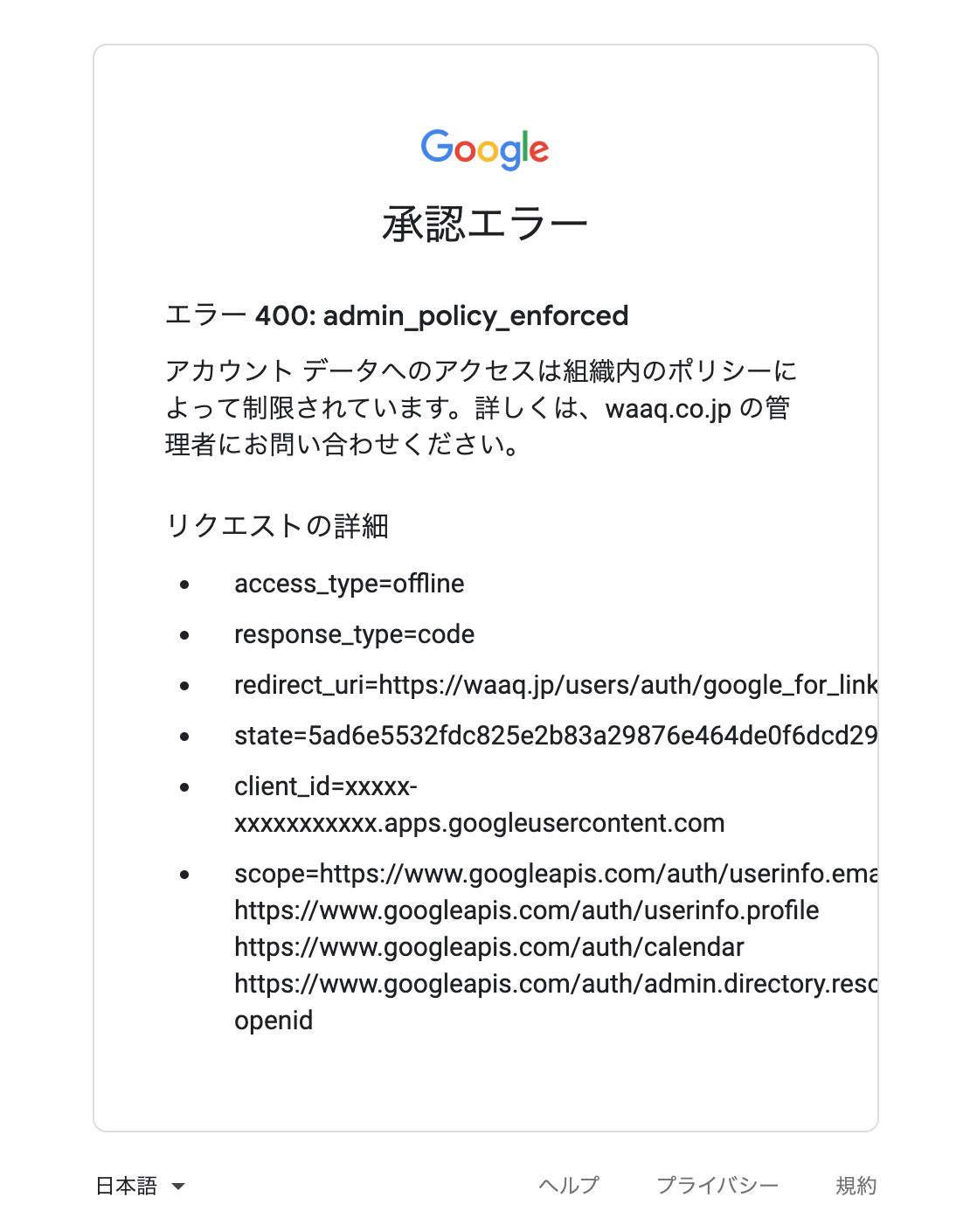 Google認証エラー 「admin_policy_enforced」